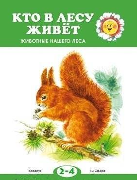 Кто в лесу живет? | Who Lives in the Forest?