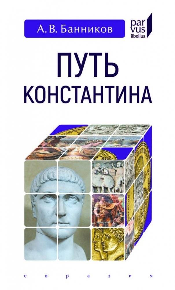 Путь Константина | The Path of Constantine