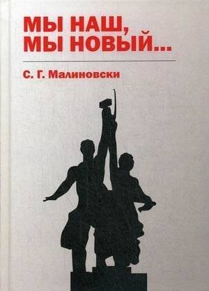 Мы наш, мы новый | We Are Ours, We Are New