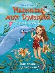 Маленькая мисс Дулиттл Лилиана Зузевинд. Как помочь дельфинам? | Little Miss Doolittle Liliana Zusevind. How to Help Dolphins?