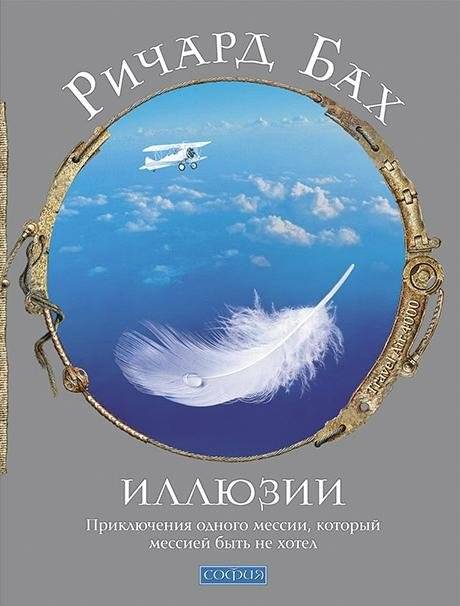 Иллюзии. Приключения одного мессии, который мессией быть не хотел | Illusions: The Adventures of a Reluctant Messiah