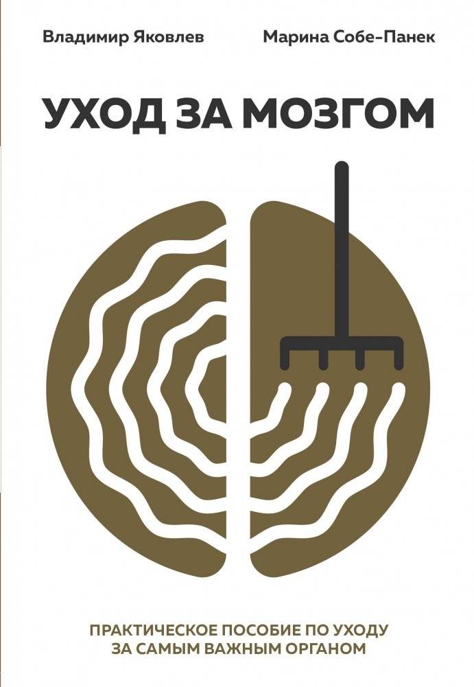 Уход за мозгом. Практическое пособие по уходу за самым важным органом | Brain Care: A Practical Guide to Caring for Your Most Important Organ