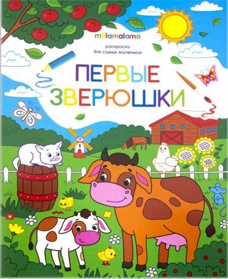 Первые зверюшки. Раскраска для самых маленьких | First Animals: Coloring Book for Toddlers
