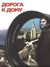 Дорога к дому (+ DVD) | The Road Home (+ DVD)