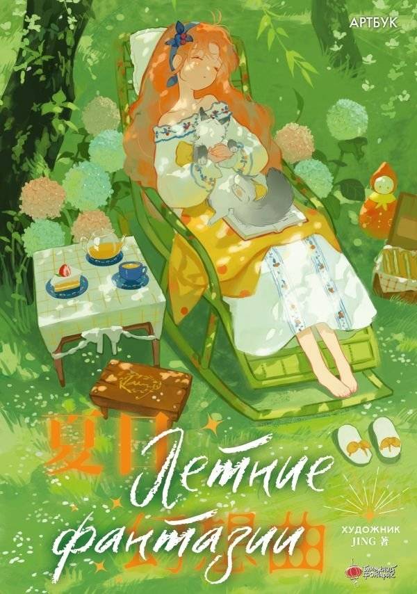 Летние фантазии | Summer Fantasies