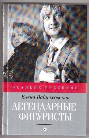 Легендарные фигуристы | Legendary Figure Skaters