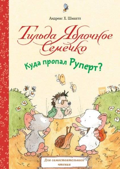 Тильда Яблочное Семечко. Куда пропал Руперт? | Tilda Apple Seed. Where Did Rupert Go?
