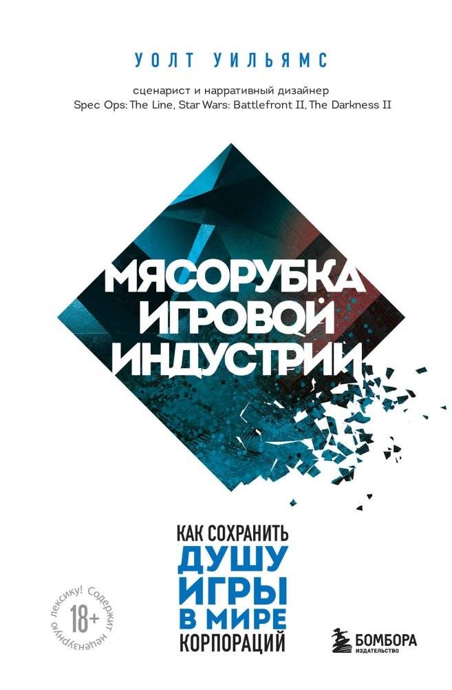 Мясорубка игровой индустрии. Как сохранить душу игры в мире корпораций | The Game Industry Grinder: Preserving Game Soul in the Corporate World