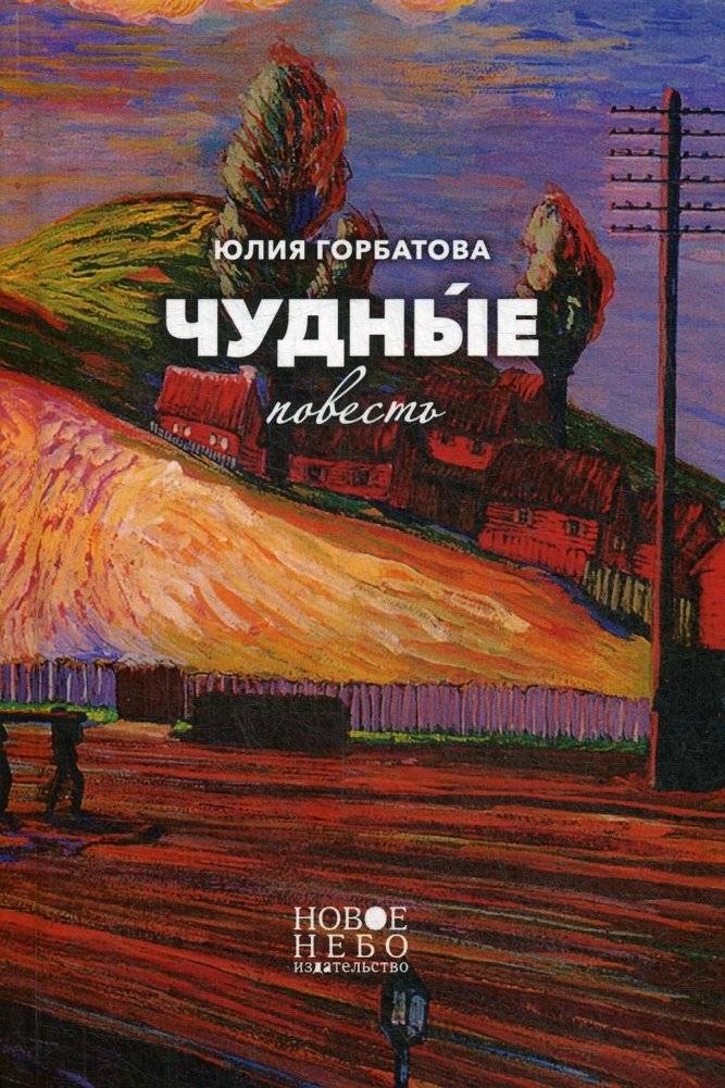 Чудные. Повесть | The Peculiar Ones. A Novella