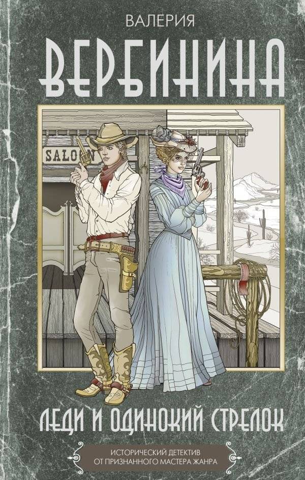 Леди и одинокий стрелок | The Lady and the Lone Gunman