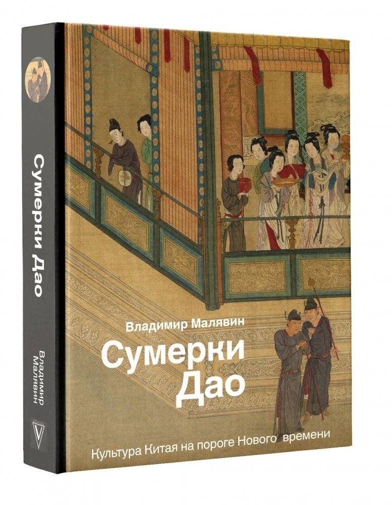 Сумерки Дао: Культура Китая на пороге Нового времени | Twilight of the Dao: Chinese Culture on the Eve of a New Era