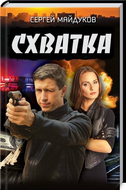 Схватка | The Showdown