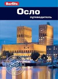 Осло. Путеводитель | Oslo. A Guidebook