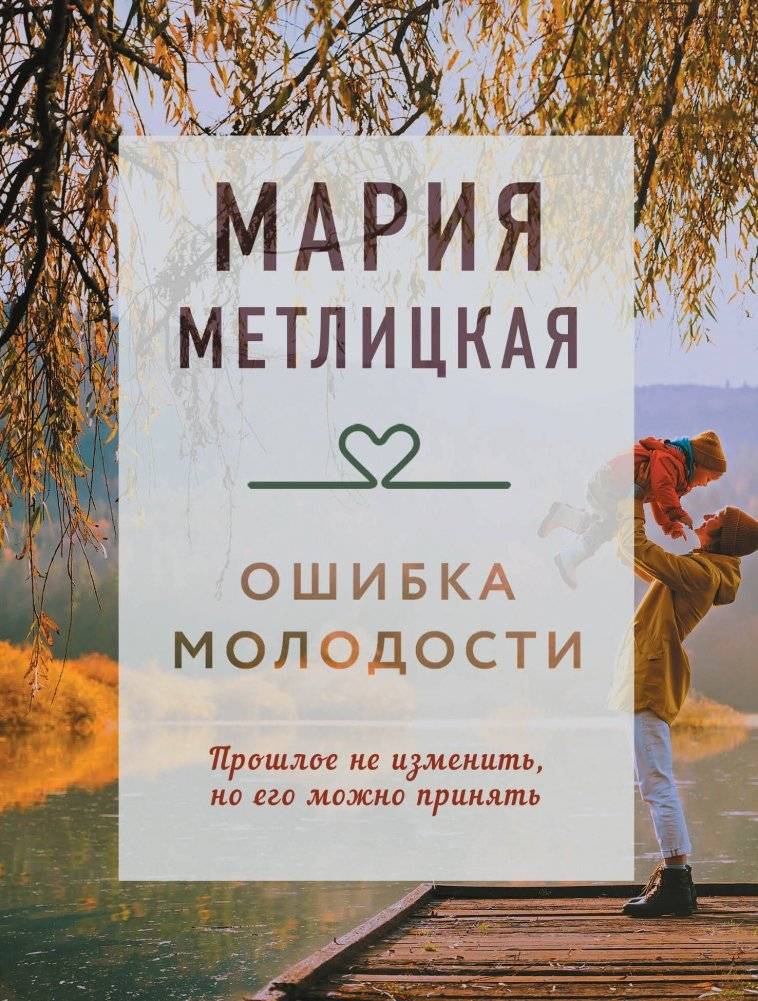 Ошибка молодости | A Mistake of Youth