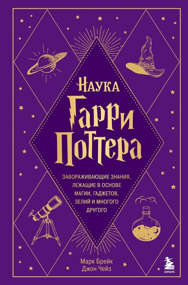 Наука Гарри Поттера. Завораживающие знания, лежащие в основе магии, гаджетов, зелий и многого другого | The Science of Harry Potter: Fascinating Knowledge Behind Magic, Gadgets, Potions, and More