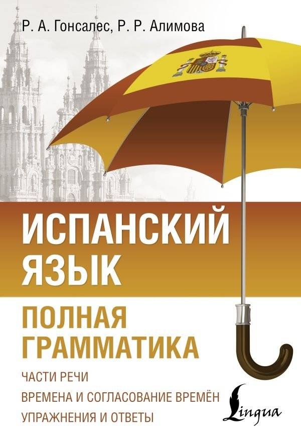 Испанский язык. Полная грамматика | Complete Spanish Grammar