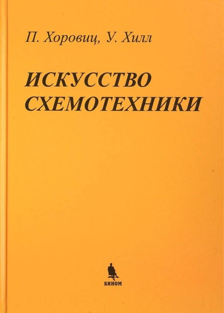 Искусство схемотехники | The Art of Electronic Circuit Design