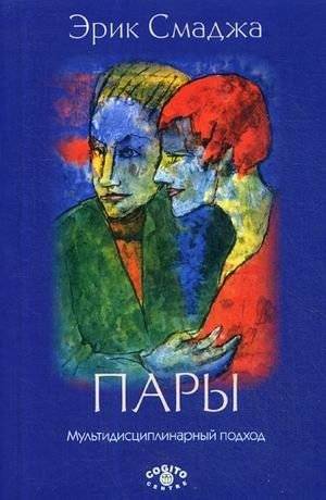 Пары. Мультидисциплинарный подход | Couples: A Multidisciplinary Approach
