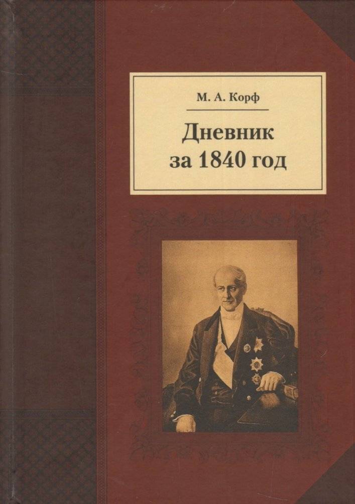 Дневник за 1840 год | Diary for 1840