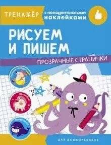 Рисуем и пишем | Drawing and Writing