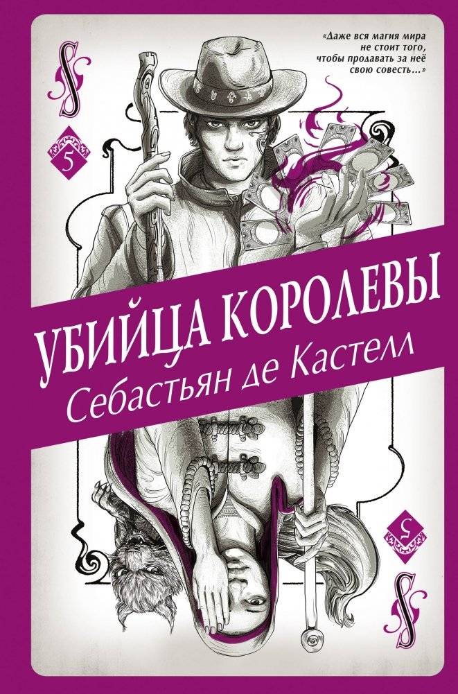 Убийца королевы | The Queen's Killer