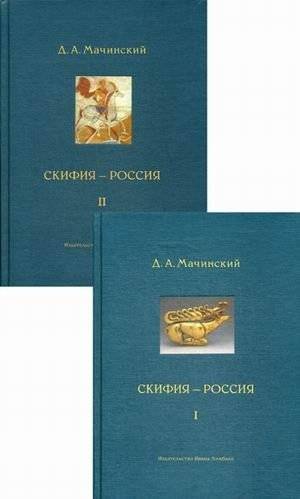 Скифия - Россия. Узловые события и сквозные проблемы (количество томов: 2) | Scythia - Russia: Key Events and Cross-Cutting Issues (2 volumes)
