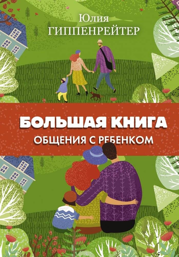 Большая книга общения с ребенком | Bol'shaia kniga obshcheniia s rebenkom