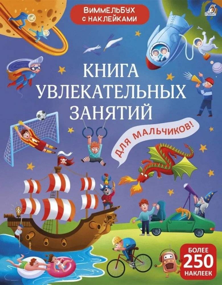 Книга увлекательных занятий для мальчиков (более 250 наклеек) | Activity Book for Boys (Over 250 Stickers)