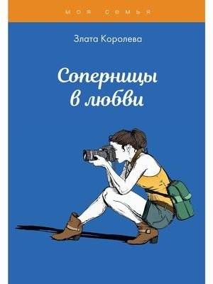 Соперницы в любви | Rivals in Love