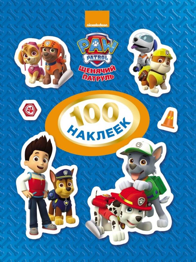 Щенячий патруль. 100 наклеек | Paw Patrol. 100 stickers