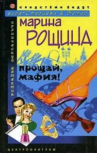 Прощай, мафия! | Goodbye, Mafia!