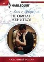 Не обязан жениться | Not Obligated to Marry