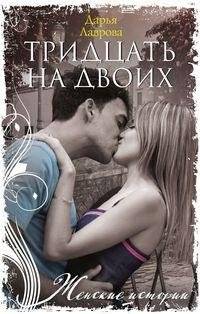 Тридцать на двоих | Thirty for Two