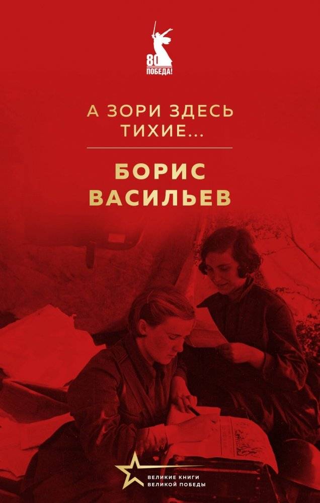 А зори здесь тихие... | The Dawns Here Are Quiet...