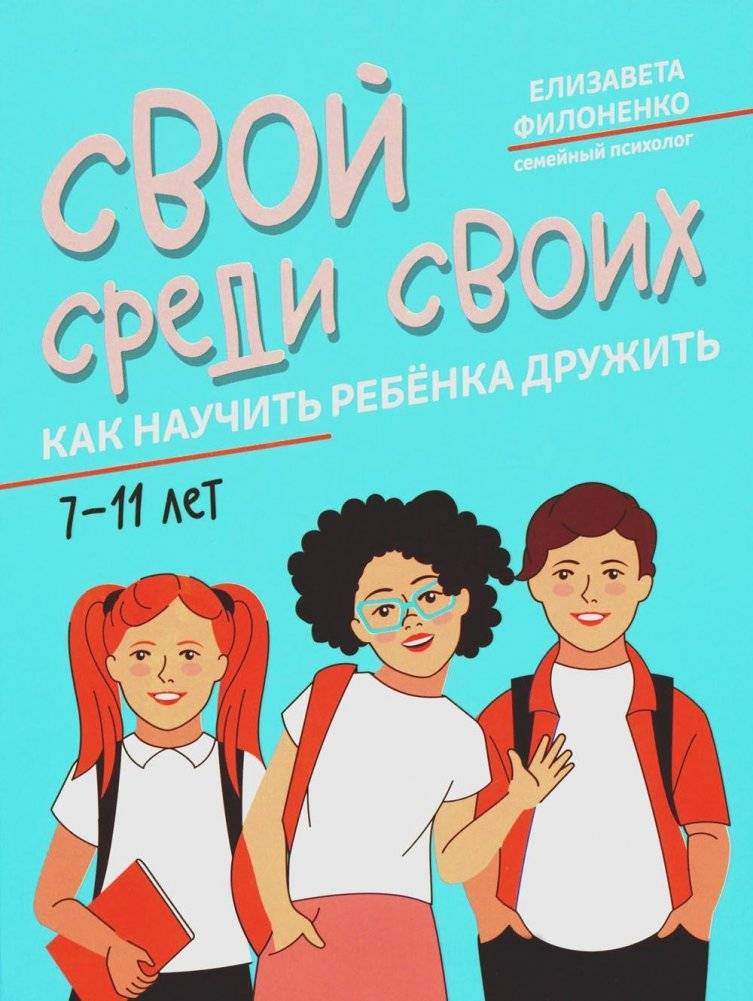 Свой среди своих: как научить ребенка дружить. 2-е издание | Fitting In: How to Help Your Child Make Friends, 2nd Edition