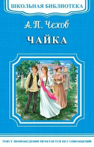 Чайка | The Seagull