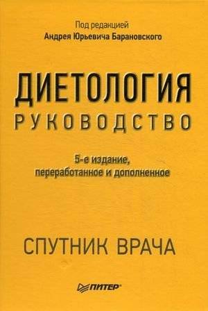 Диетология. Руководство | Dietetics. Guide