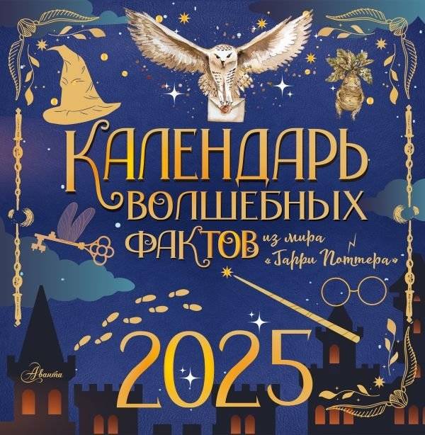Календарь волшебных фактов из мира Гарри Поттера | Harry Potter Magical Facts Calendar