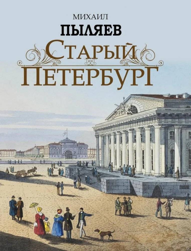 Старый Петербург. Рассказы из былой жизни столицы | Old St. Petersburg: Stories from the Former Life of the Capital