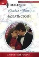 Назвать своей | To Call My Own