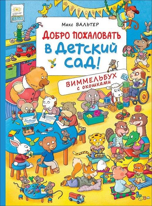 Добро пожаловать в детский сад! | Welcome to kindergarten!