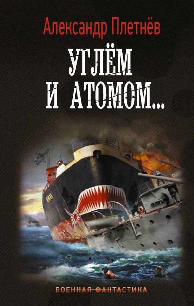 Углём и атомом... | By Coal and Atom...