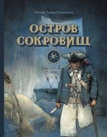 Остров сокровищ | Treasure Island