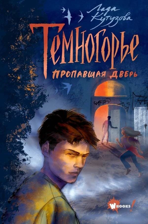 Темногорье. Пропавшая дверь | Darkwood. The Lost Door