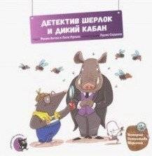 Детектив Шерлок и дикий кабан | Detective Sherlock and the Wild Boar