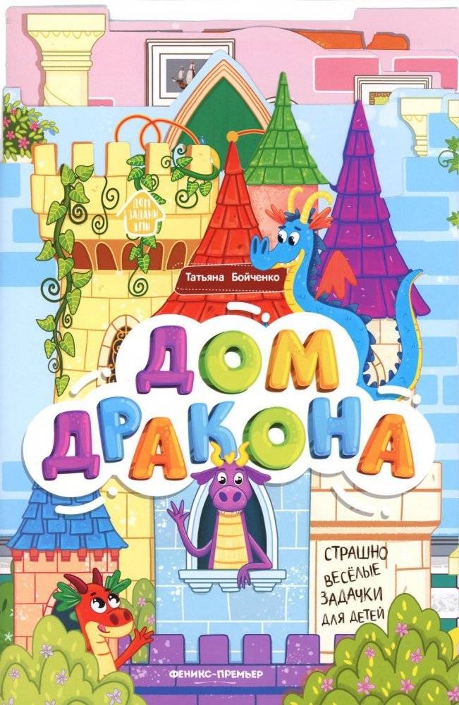 Дом дракона. Книжка-гармошка | House of the Dragon. Accordion Book