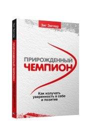 Прирожденный чемпион. Как излучать уверенность в себе и позитив | Born a Champion: How to Radiate Self‑Confidence and Positivity