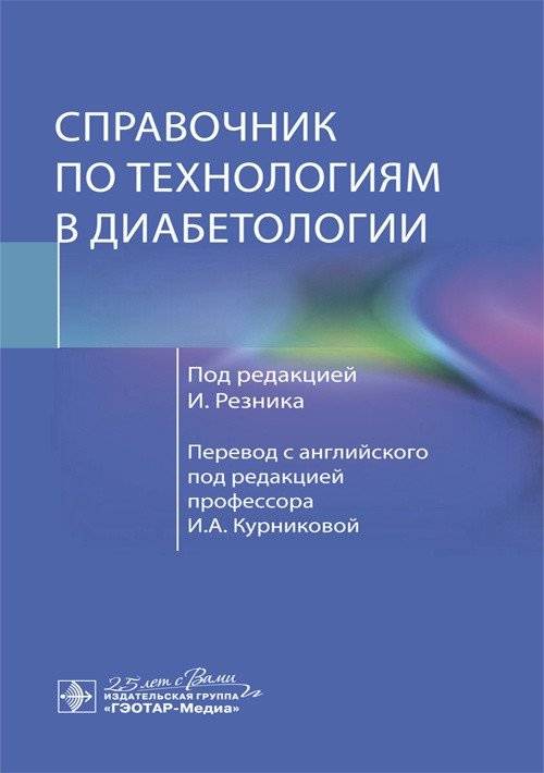 Справочник по технологиям в диабетологии | Handbook of Technologies in Diabetology