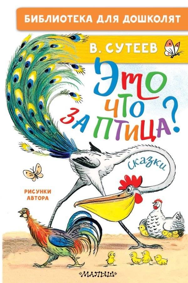 Это что за птица? Сказки. Рисунки В. Сутеева | What Kind of Bird Is This? Tales