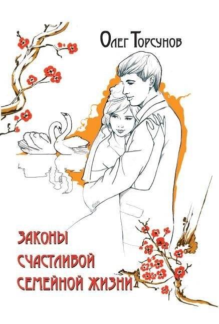 Законы счастливой семейной жизни | Laws of Happy Family Life